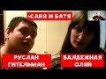 ХИККАН №1 | РУСЛАН ГИТЕЛЬМАН БАЛДЕЖНАЯ ОЛЯЙ САНЯ И БАТЯ | БАБУЛЯ ХИККАНА ХИККАН №1 | РУСЛАН ГИТЕЛЬМАН БАЛДЕЖНАЯ ОЛЯЙ САНЯ И БАТЯ | БАБУЛЯ ХИККАНА