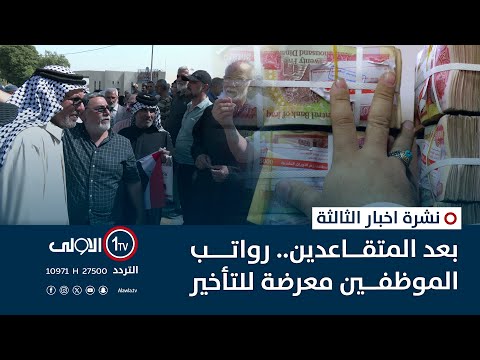 فيديو | بعد المتقاعدين.. رواتب الموظفين معرضة للتأخير | نشرة اخبار الثالثة