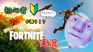 初心者が舞う！？　おもしろフォートナイト実況！！[パイレーツ実況]