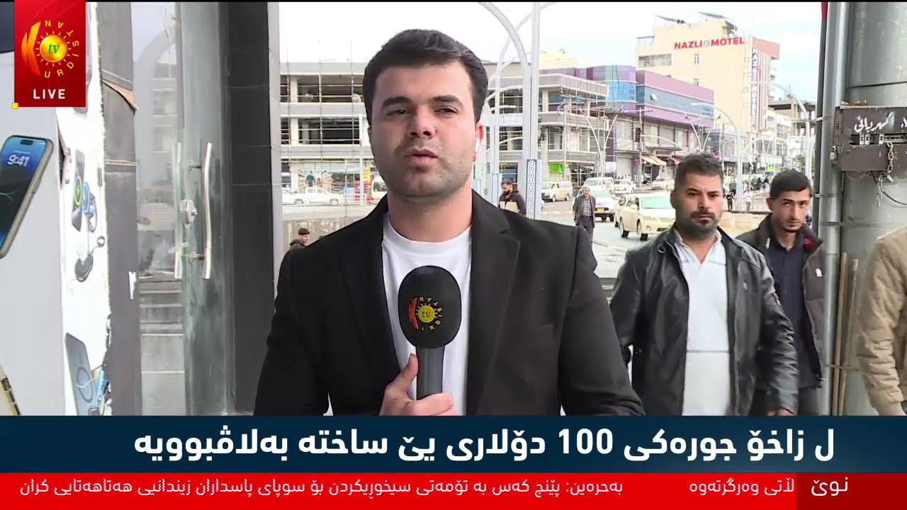 ڤیدیۆ | راستەوخۆ.. لە زاخۆ جۆرێکی 100 دۆلاری ساختە بڵاوبووەتەوە