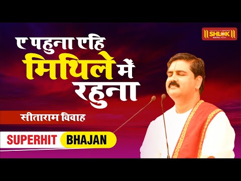 ए पहुना एहि मिथिले में रहु ना राम सीता विवाह Pujya Rajan Ji Bhajan 20 June 2023