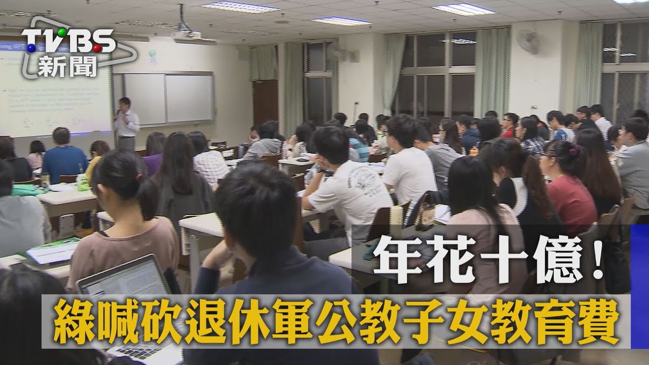 年花10億！　綠喊砍退休軍公教子女教育費