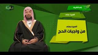 برنامح مناسك لمعالي الشيخ أ د  سعد بن ناصر الشثري 11  أيام التشريق image