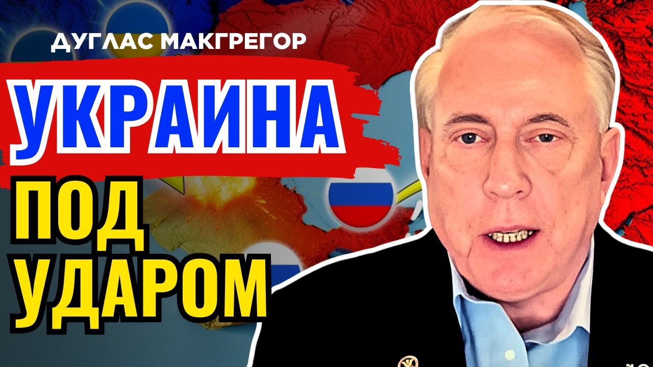 Дуглас Макгрегор по русски - ВРЕМЯ ОТКАЗАТЬСЯ ОТ ПОДДЕРЖКИ УКРАИНЫ!