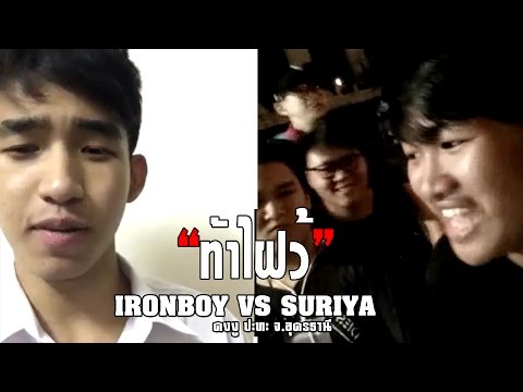 "ท้าไฝว้" IRONBOY ปะทะ SURIYA [TRAB.4]