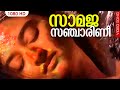 സാമജസഞ്ചാരിണീ HD Samaja Sancharini Parinayam Malayalam Film Song Hariharan