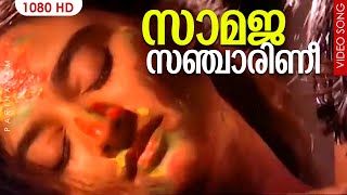 സാമജസഞ്ചാരിണീ HD | Samaja Sancharini | Parinayam | Malayalam Film Song | Hariharan | Bombay Ravi