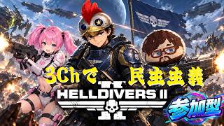 【HELLDIVERS2】【参加型】スパクレ保有日本一と共に【3Chコラボ】【B-Live。】