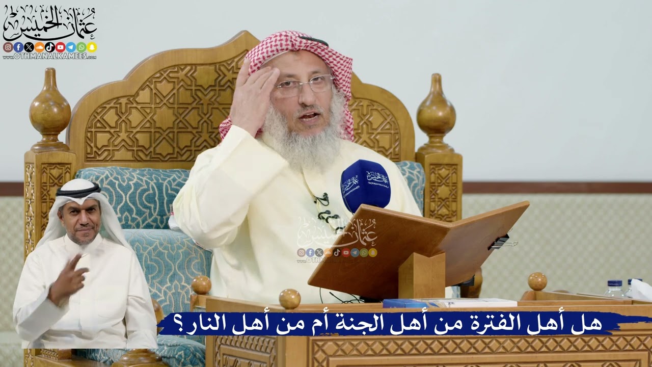 37- هل أهل الفترة من أهل الجنة أم من أهل النار؟ - عثمان الخميس