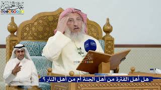 37- هل أهل الفترة من أهل الجنة أم من أهل النار؟ - عثمان الخميس