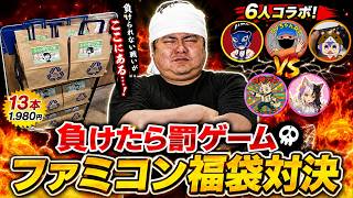 【負けたら罰ゲーム】ハードオフのファミコン福袋を6人で開封対決！13本入り1,980円