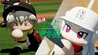 【Day1,2振り返り】熱狂！にじさんじ甲子園2026 【#にじ甲2026 】