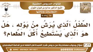 [62 -3022] الطفل الذي يغسل من بوله، هل هو الذي يستطيع أكل الطعام؟ - الشيخ صالح الفوزان image