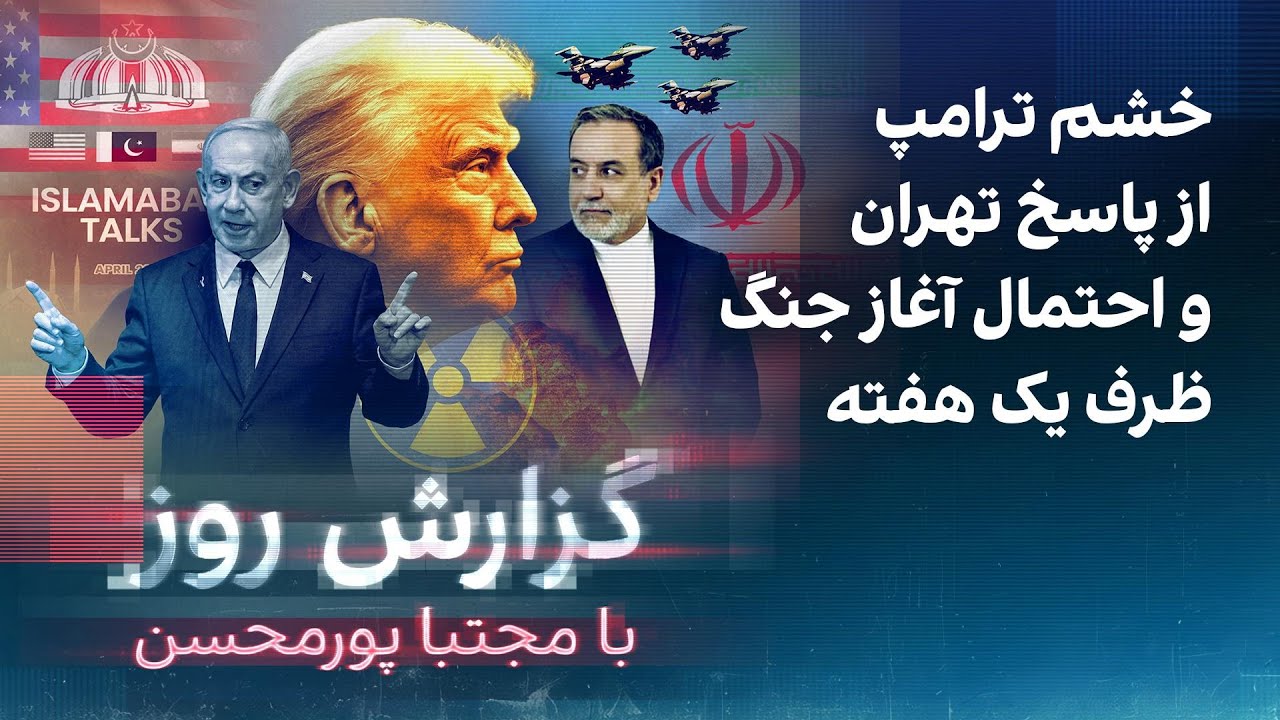 گزارش روز با مجتبا پورمحسن: خشم ترامپ از پاسخ تهران و احتمال آغاز جنگ ظرف یک ه?