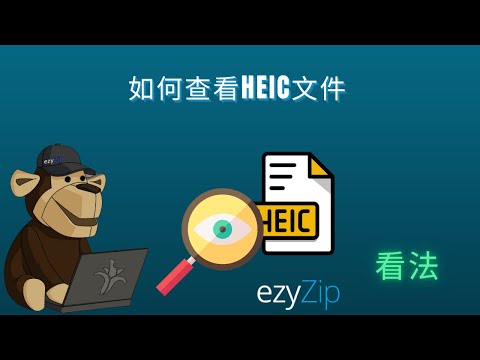 🖼 如何查看HEIC文件