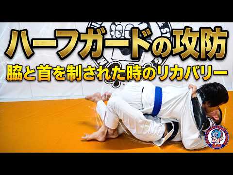 ハーフガードの攻防　脇と首を制された時のリカバリー