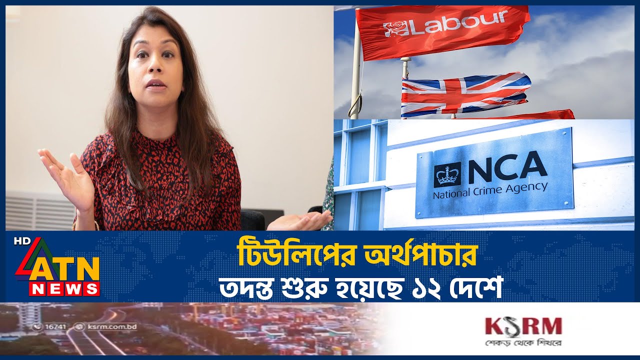টিউলিপের অর্থপাচার তদন্ত শুরু হয়েছে ১২ দেশে | Tulip Siddiq | UK | Money Laundering | ATN News