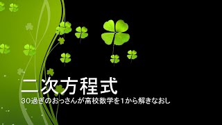 【自習用】いっしょに自習しよう！～高校数学～【二次方程式】