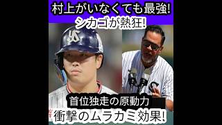 🔥【村上宗隆】不在でもホワイトソックスは止まらない！😱 オジー監督も衝撃「ここまで強いとは思わなかった！」“ムラカミ・エフェクト”がシカゴを席巻！⚾🔥