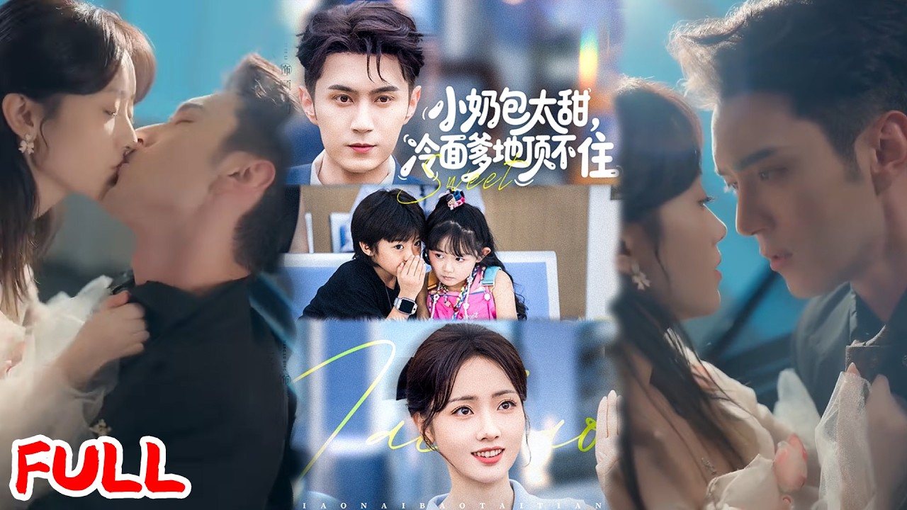 🔥热播好剧｜希尔力&王路晴｜《小奶包太甜冷面爹地顶不住》💥#爆款短剧 #drama #小爱推文 #甜宠#恋爱 #都市