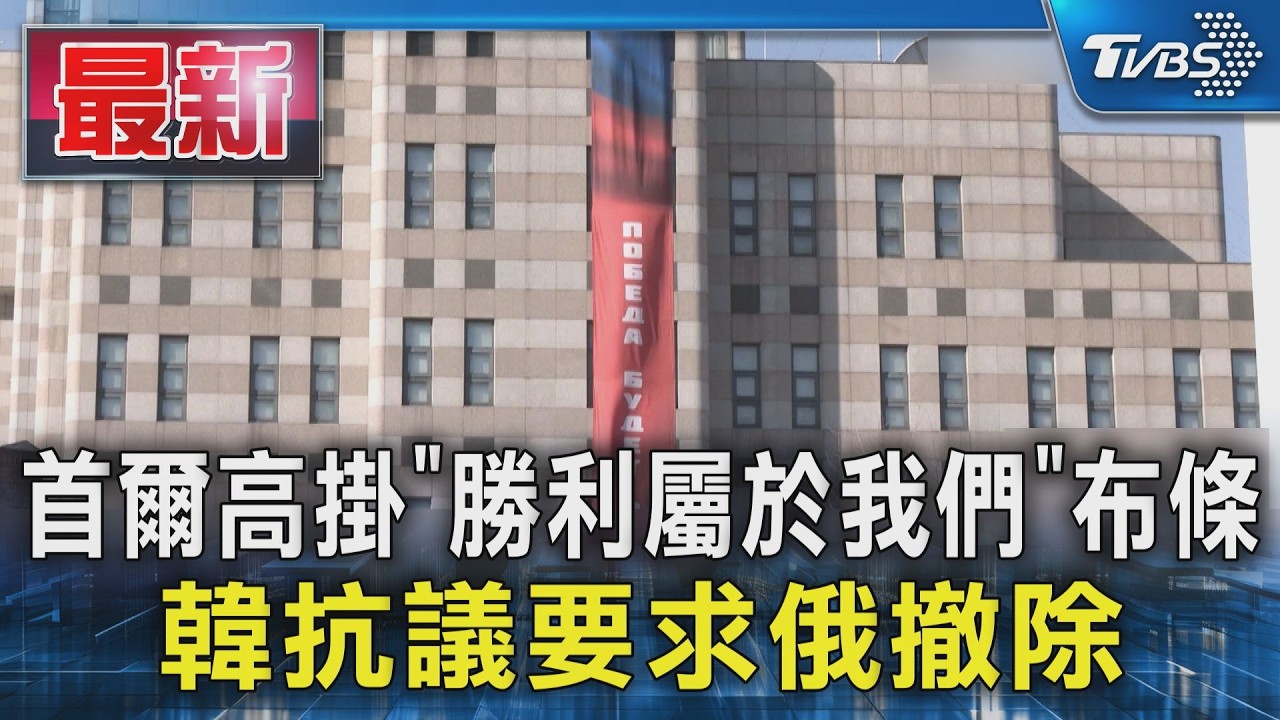 影音/俄使館掛「勝利屬於我們」布條!南韓怒喊撤除 俄方已讀不回