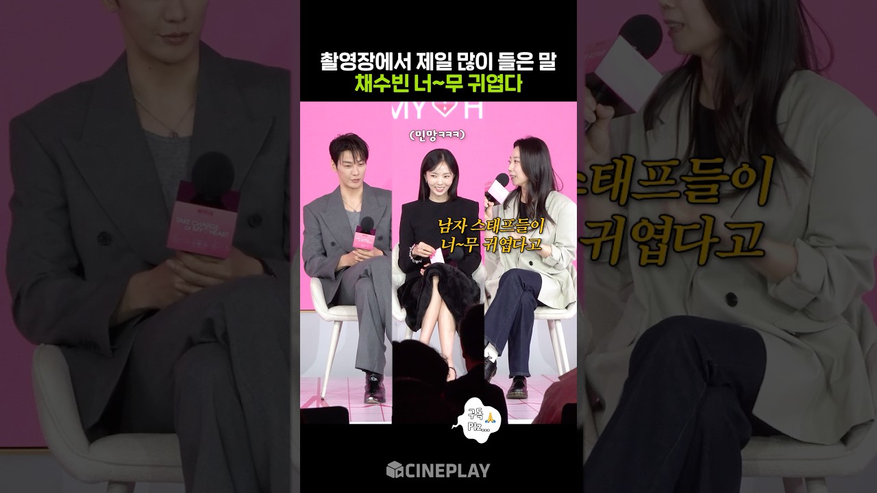 超可愛的蔡秀彬 #戀愛充電中 #chaesoobin #Netflix