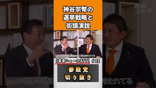 神谷宗幣の選挙戦略と街頭演説【赤坂ニュース377】#参政党#神谷宗幣