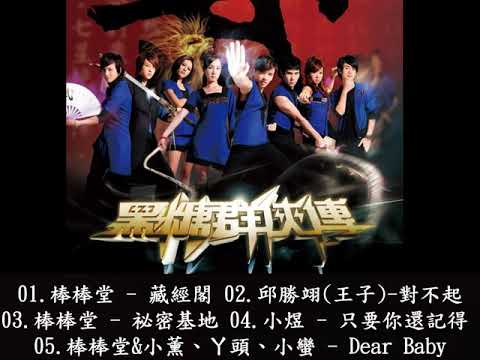 【Full OST】《黑糖群俠傳》電視劇原聲音樂合集