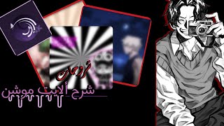 Download lagu #شروحات #الايت_موشن #alightmotion #شرح #انمي #اوتاكو  mp3