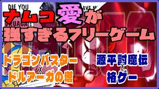 400夜 ナムコ愛が強すぎるフリーゲーム【The Road To DRUAGA】【源平闘乱 愛】