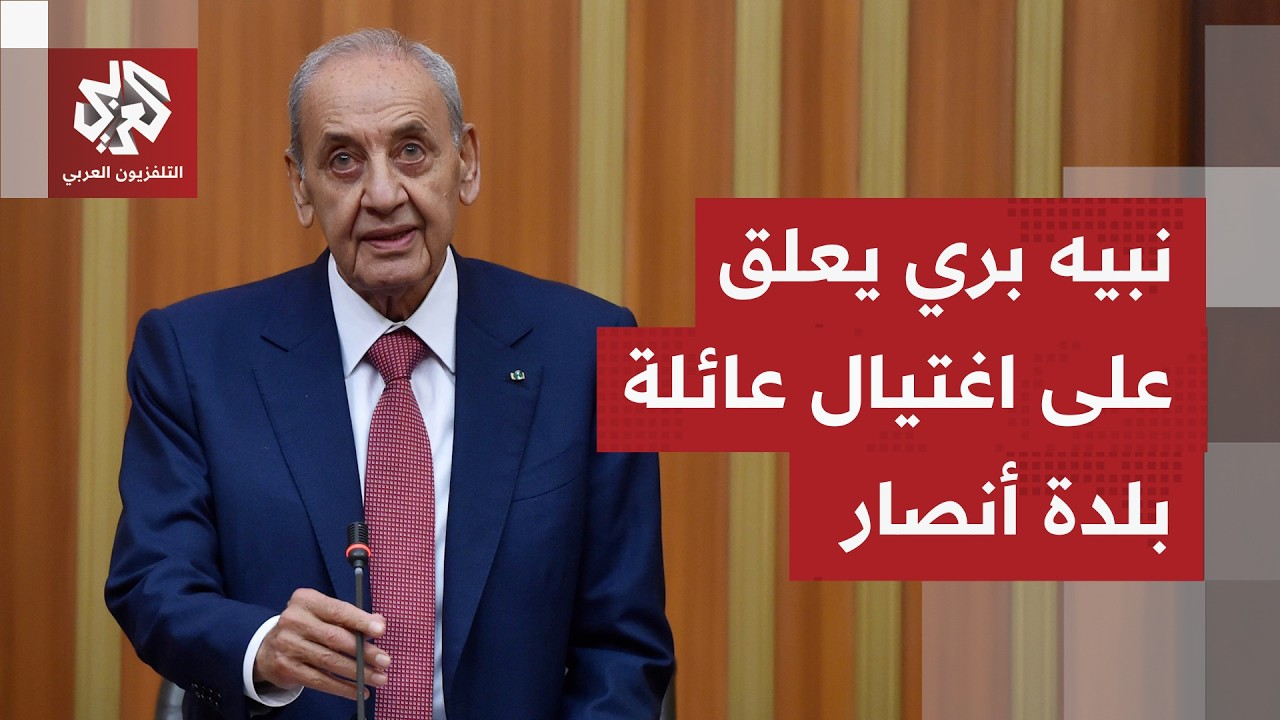 نبيه بري: مجزرة أنصار استكمال لحرب الإبادة الإسرائيلية