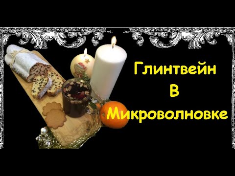 Глинтвейн В Микроволновке / Книга Рецептов / Bon Appetit
