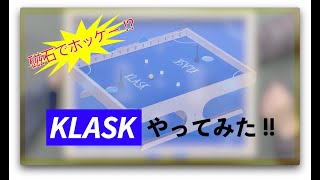 「磁石でホッケー!? KLASK(クラスク)やってみた!!」
