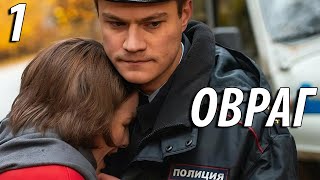 Овраг - 1 серия (2019) HD