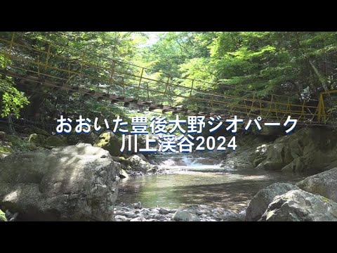 おおいた豊後大野ジオパーク　川上渓谷2024