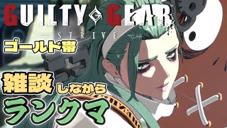 【GGST】 成功と失敗の境界は、神が決めるんじゃないわ 【ランクマ】