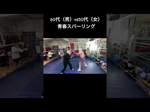 #shorts 60代（男）vs50代（女）青春スパーリング
