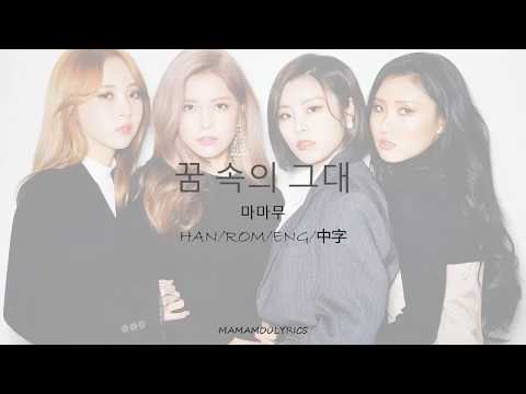MAMAMOO (마마무) -꿈 속의 그대 (You in My Dreams) (Suits 슈츠 OST) Lyrics [Color Coded_Han/Rom/Eng/中字]