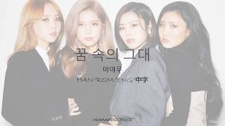 MAMAMOO (마마무) -꿈 속의 그대 (You in My Dreams) (Suits 슈츠 OST) Lyrics [Color Coded_Han/Rom/Eng/中字]