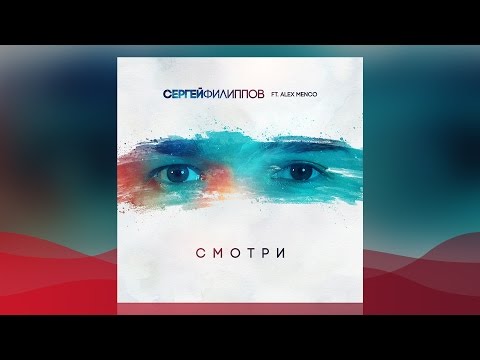 Сергей Филиппов — Смотри (ft. Alex Menco) — Single
