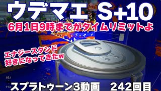 #スプラ3　242回目【ウデマエ S＋10】ウデマエS+10行きましたー！これで6月からもXマッチできます！ #スプラトゥーン3