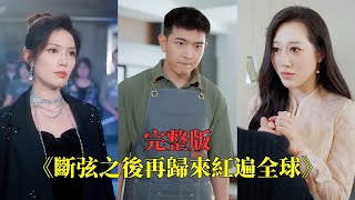 【完整版】窮小夥為愛放棄事業，卻慘遭妻子逼捐腎！重活一世，他翻身成娛樂圈大佬，冷眼讓渣女跪地求饒！#短劇 #drama #逆襲 #都市 #shortfilm #爱情 #大陆剧 #250605gl