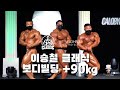 (the able TV) 이승철 클래식 보디빌딩 비교심사 (+90kg)