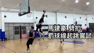 [討論] 馬建豪的天花板有機會接近馬場雄大嗎？