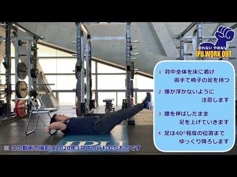 体育学科 IPU Workout レッグレイズ
