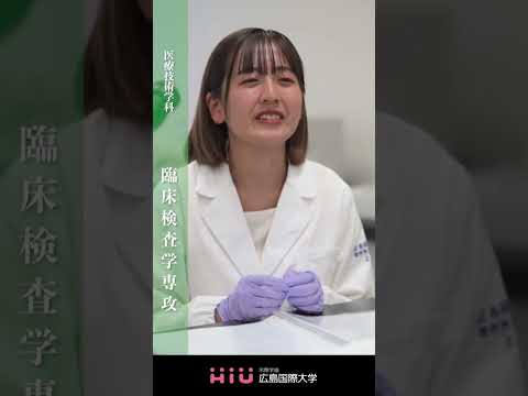 study　広島国際大学 臨床検査学専攻①