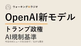 ながら聞きAIニュース｜OpenAI新モデルと政府規制の行方