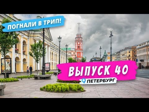 Петербург l Проспект, дорога, путь... l Выпуск 40