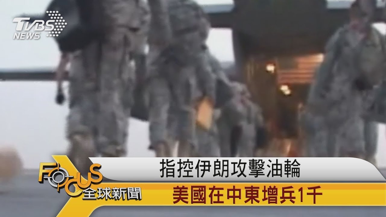 指控伊朗攻擊油輪 美國在中東增兵1千