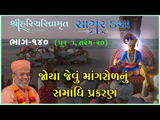 જોયા જેવું માંગરોળનું સમાધિ પ્રકરણ
